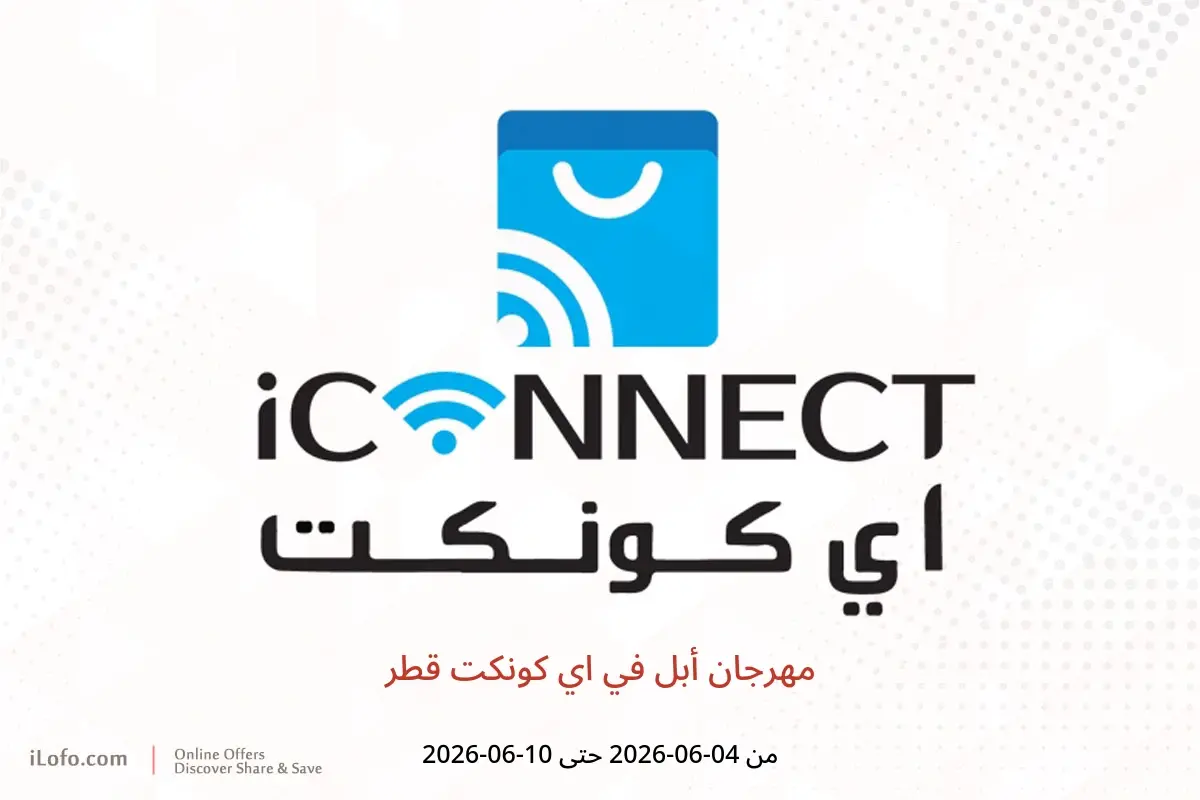 عروض اي كونكت قطر من ٤ حتى ١٠ يونيو ٢٠٢٦ مهرجان أبل - اي كونكت - قطر - 4 يونيو 2026 – 10 يونيو 2026 - صفحة 1
