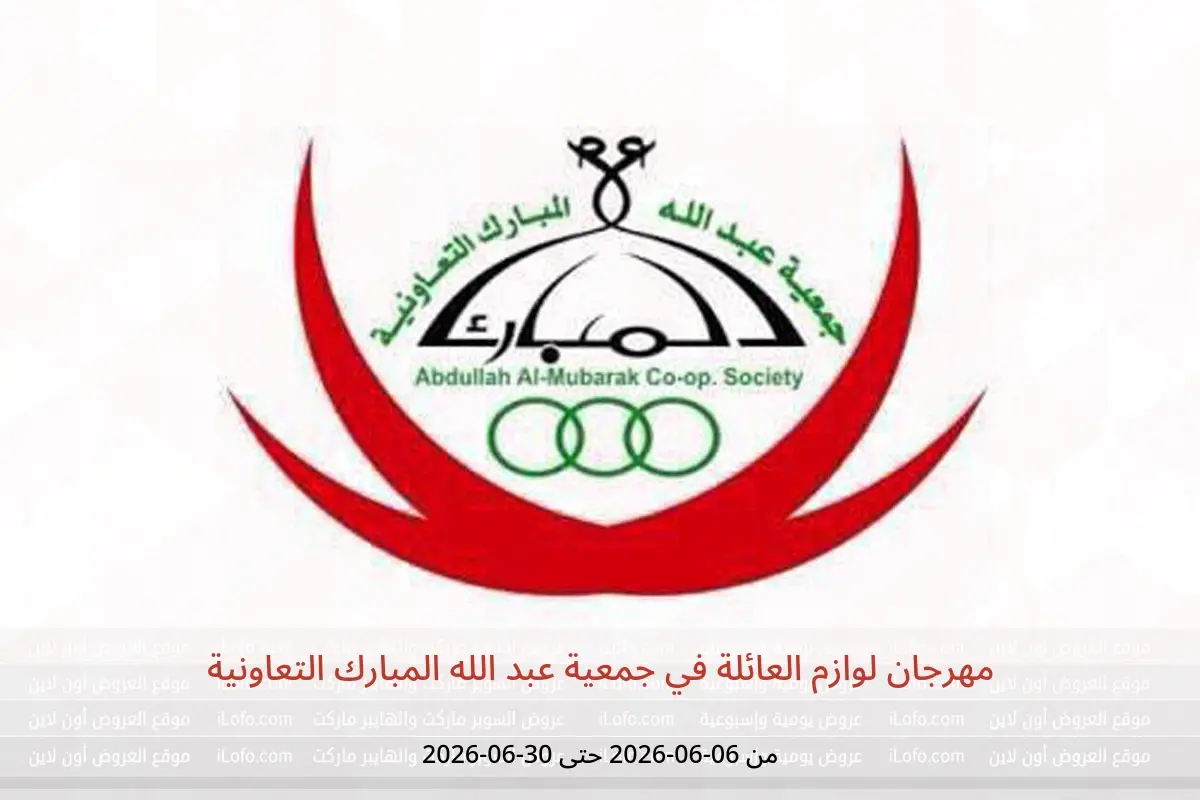 عروض جمعية عبد الله المبارك التعاونية من ٦ حتى ٣٠ يونيو ٢٠٢٦ مهرجان لوازم العائلة - جمعية عبد الله المبارك التعاونية - الكويت - 6 يونيو 2026 – 30 يونيو 2026 - صفحة 1