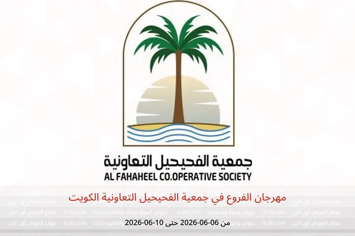 عروض جمعية الفحيحيل التعاونية الكويت من ٦ حتى ١٠ يونيو ٢٠٢٦ مهرجان الفروع - جمعية الفحيحيل التعاونية - الكويت - 6 يونيو 2026 – 10 يونيو 2026 - صفحة 1