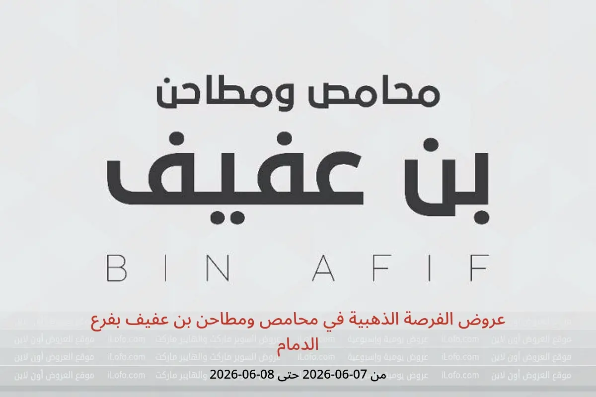 عروض محامص ومطاحن بن عفيف بفرع الدمام من ٢١ حتى ٢٢ ذو الحجة ١٤٤٧ هـ (٧ إلى ٨ يونيو ٢٠٢٦) عروض الفرصة الذهبية - محامص ومطاحن بن عفيف - السعودية - 7 يونيو 2026 – 8 يونيو 2026 - صفحة 1