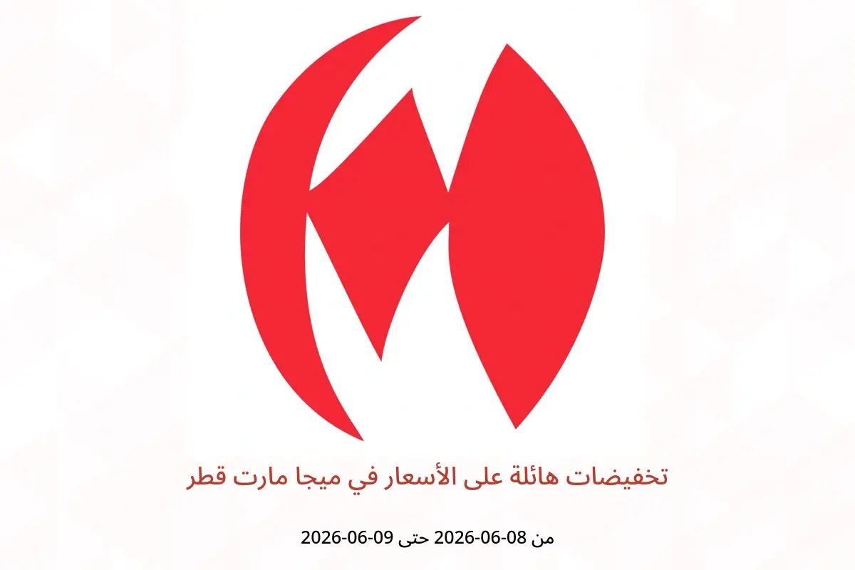 عروض ميجا مارت قطر من ٨ حتى ٩ يونيو ٢٠٢٦ تخفيضات هائلة على الأسعار - ميجا مارت - قطر - 8 يونيو 2026 – 9 يونيو 2026 - صفحة 1