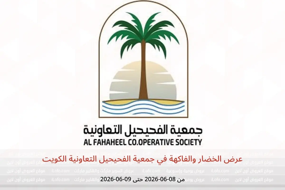 عروض جمعية الفحيحيل التعاونية الكويت من ٨ حتى ٩ يونيو ٢٠٢٦ عرض الخضار والفاكهة - جمعية الفحيحيل التعاونية - الكويت - 8 يونيو 2026 – 9 يونيو 2026 - صفحة 1