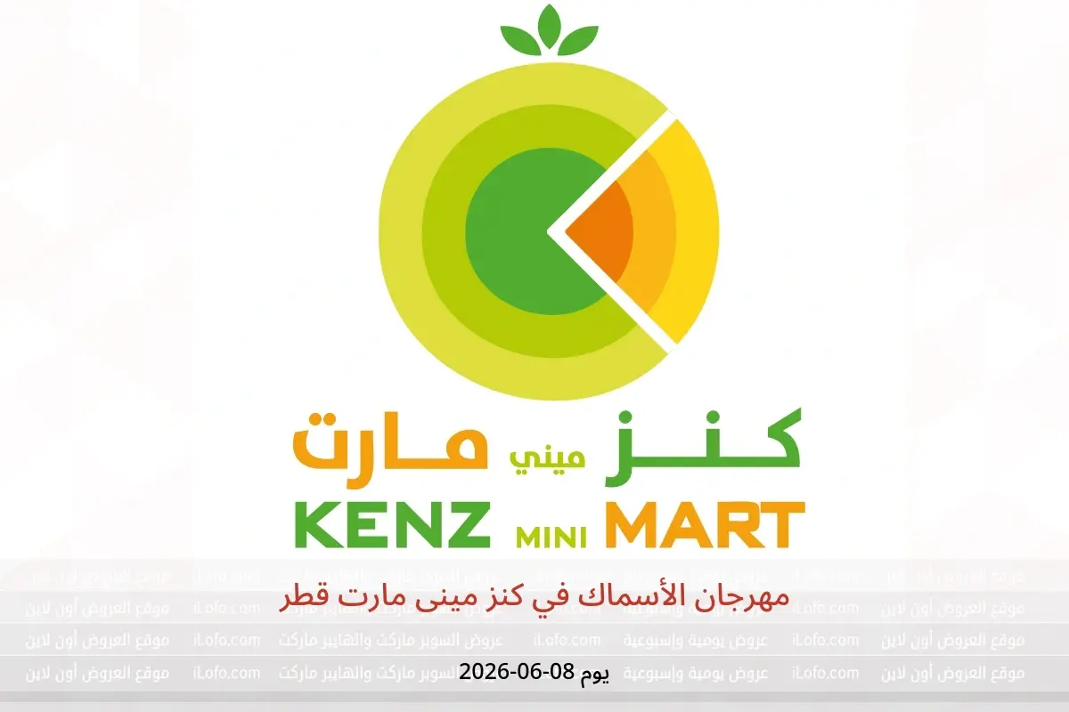 عروض كنز مينى مارت قطر الاثنين ٨ يونيو ٢٠٢٦ مهرجان الأسماك - كنز مينى مارت - قطر - 8 يونيو 2026 – 8 يونيو 2026 - صفحة 1