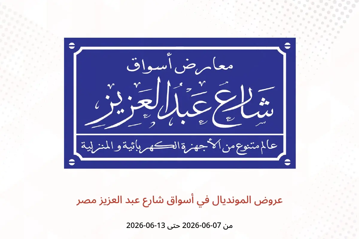 عروض أسواق شارع عبد العزيز مصر من ٧ حتى ١٣ يونيو ٢٠٢٦ عروض المونديال - أسواق شارع عبد العزيز - مصر - 7 يونيو 2026 – 13 يونيو 2026 - صفحة 1