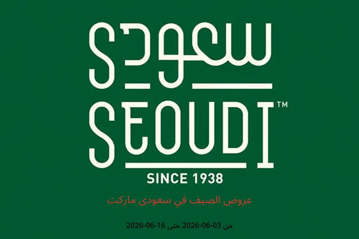 عروض سعودى ماركت من ٣ حتى ١٦ يونيو ٢٠٢٦ عروض الصيف - سعودى ماركت - مصر - 3 يونيو 2026 – 16 يونيو 2026 - صفحة 1