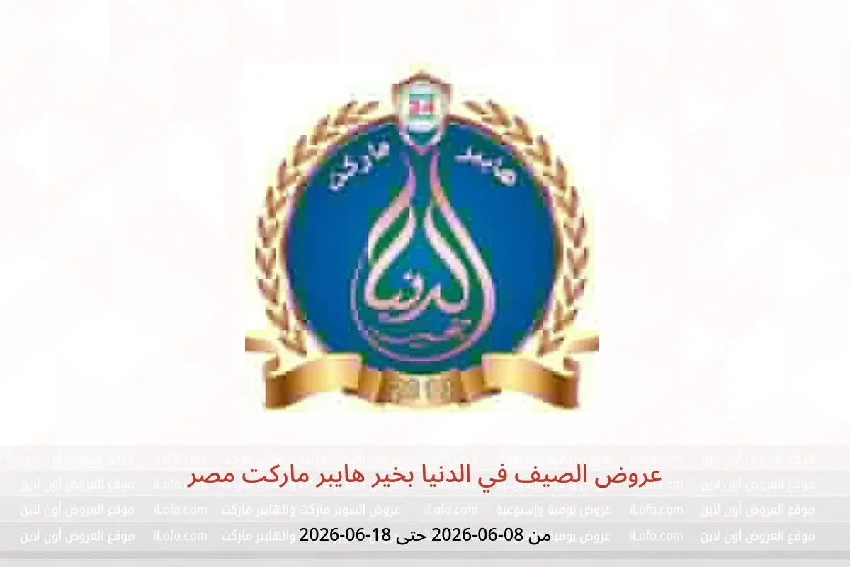 عروض الدنيا بخير هايبر ماركت مصر من ٨ حتى ١٨ يونيو ٢٠٢٦ عروض الصيف - الدنيا بخير هايبر ماركت - مصر - 8 يونيو 2026 – 18 يونيو 2026 - صفحة 1
