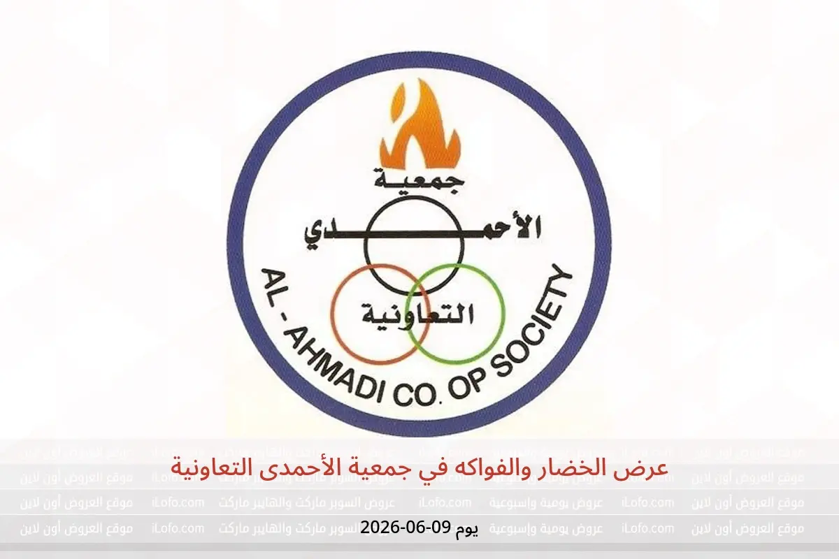عروض جمعية الأحمدى التعاونية الثلاثاء ٩ يونيو ٢٠٢٦ عرض الخضار والفواكه - جمعية الأحمدى التعاونية - الكويت - 9 يونيو 2026 – 9 يونيو 2026 - صفحة 1