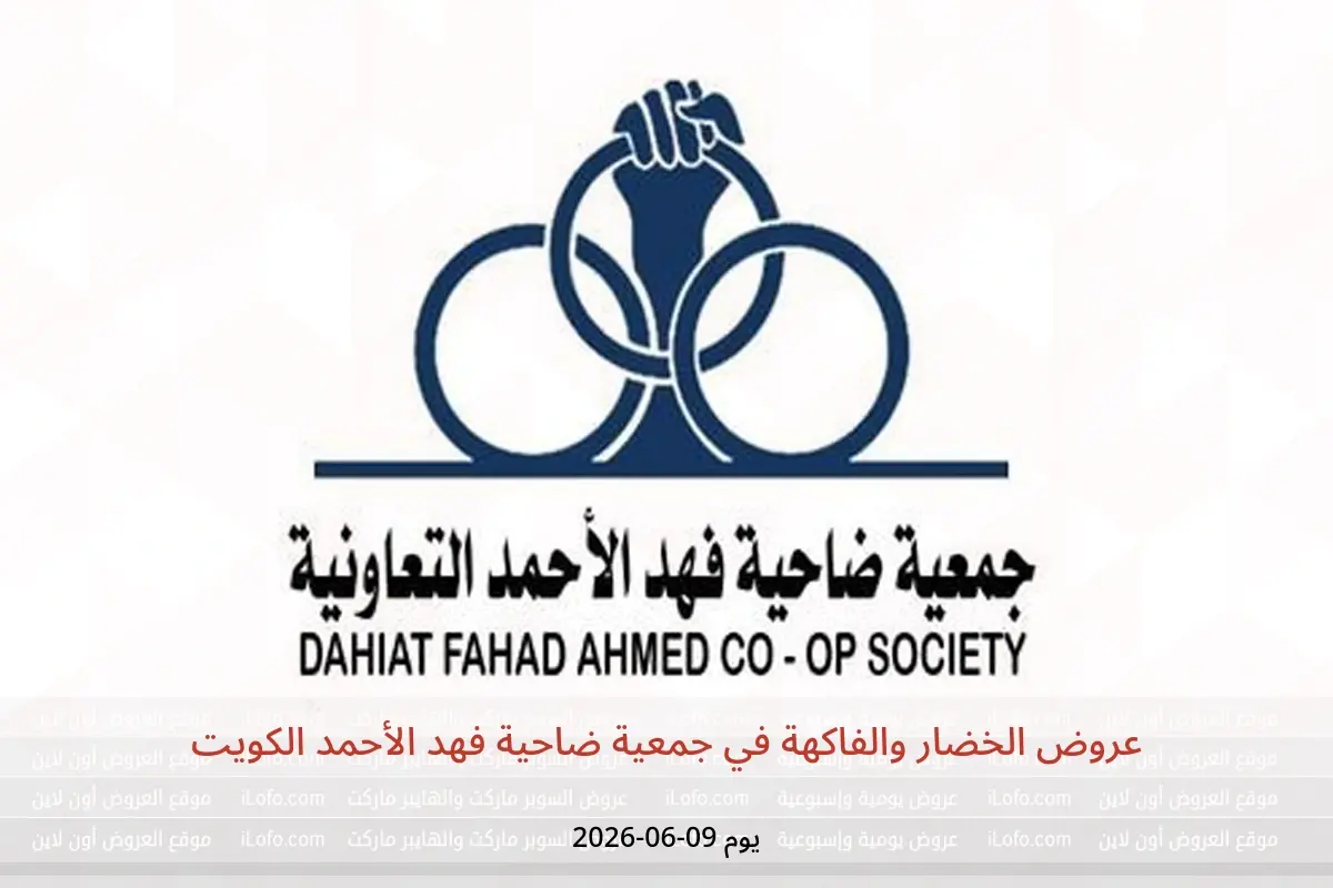 عروض جمعية ضاحية فهد الأحمد الكويت الثلاثاء ٩ يونيو ٢٠٢٦ عروض الخضار والفاكهة - جمعية ضاحية فهد الأحمد - الكويت - 9 يونيو 2026 – 9 يونيو 2026 - صفحة 1
