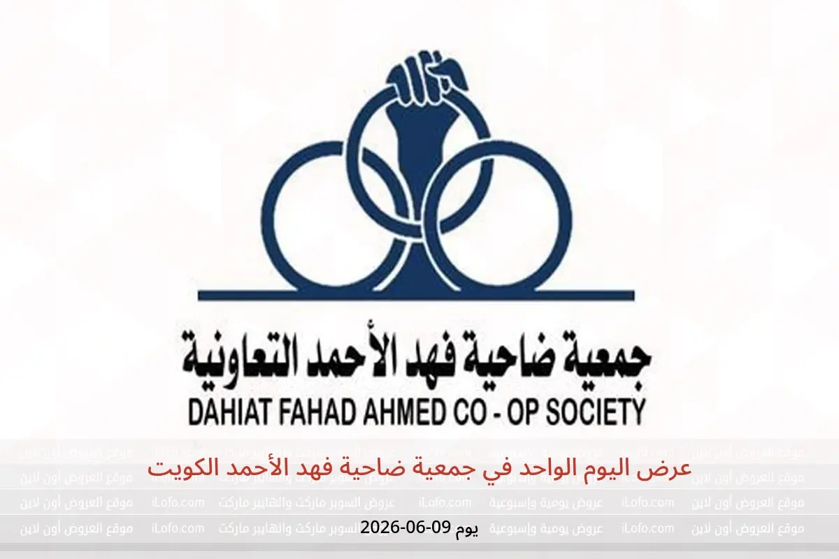 عروض جمعية ضاحية فهد الأحمد الكويت الثلاثاء ٩ يونيو ٢٠٢٦ عرض اليوم الواحد - جمعية ضاحية فهد الأحمد - الكويت - 9 يونيو 2026 – 9 يونيو 2026 - صفحة 1