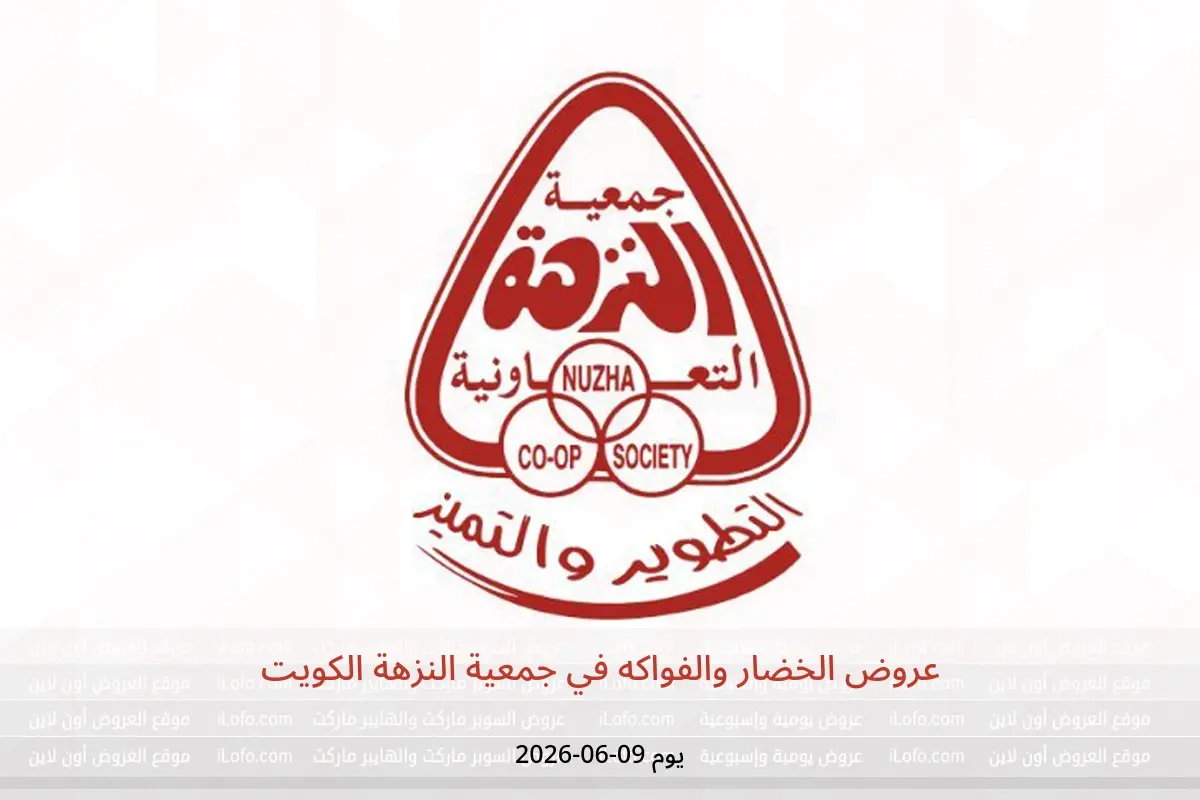 عروض جمعية النزهة الكويت الثلاثاء ٩ يونيو ٢٠٢٦ عروض الخضار والفواكه - جمعية النزهة - الكويت - 9 يونيو 2026 – 9 يونيو 2026 - صفحة 1