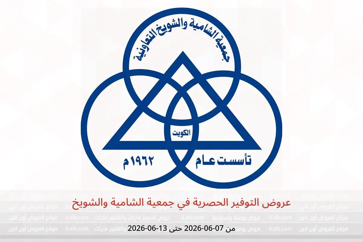 عروض جمعية الشامية والشويخ من ٧ حتى ١٣ يونيو ٢٠٢٦ عروض التوفير الحصرية - جمعية الشامية والشويخ - الكويت - 7 يونيو 2026 – 13 يونيو 2026 - صفحة 1