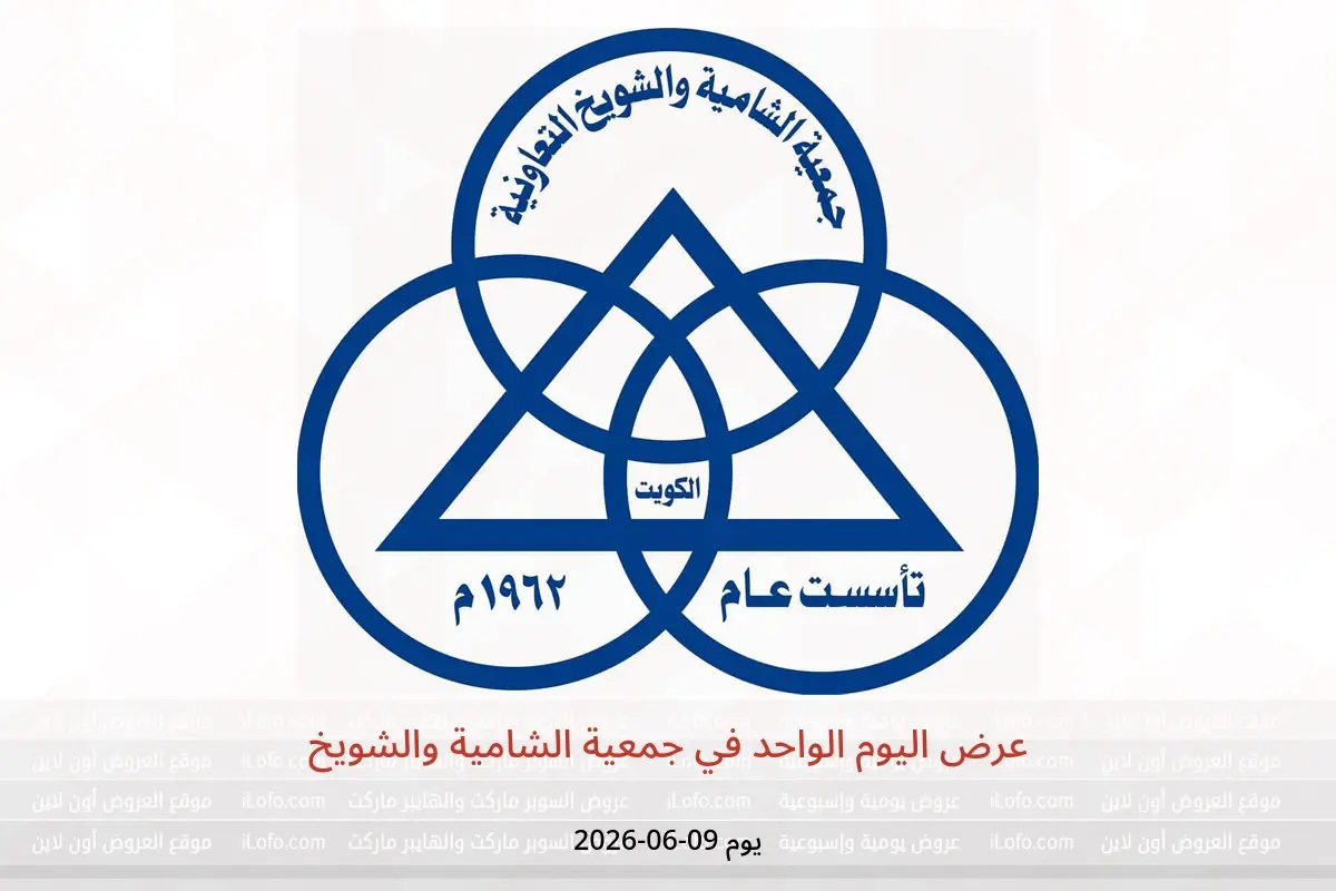 عروض جمعية الشامية والشويخ الثلاثاء ٩ يونيو ٢٠٢٦ عرض اليوم الواحد - جمعية الشامية والشويخ - الكويت - 9 يونيو 2026 – 9 يونيو 2026 - صفحة 1