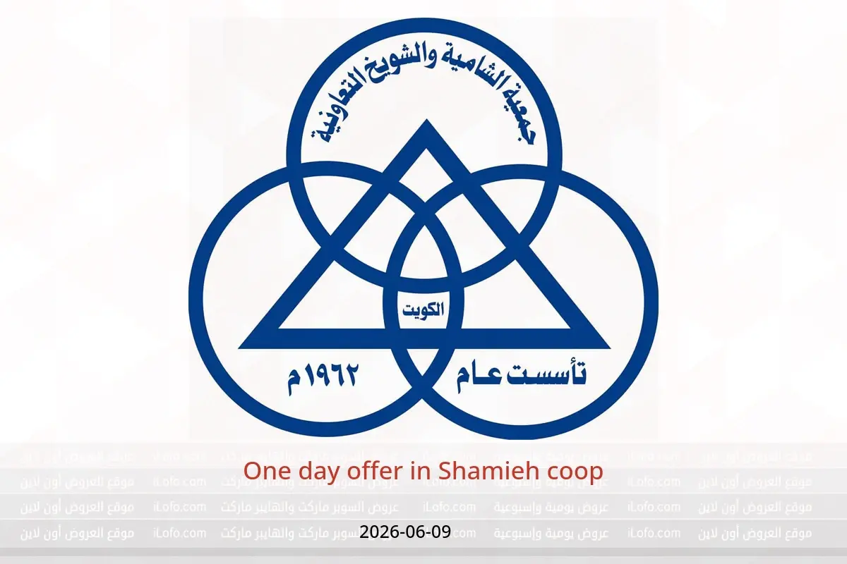 Shamieh coop offers Tuesday 9 June 2026 One day offer - Shamieh coop - Kuwait - 9 June 2026 – 9 June 2026 - Page 1
