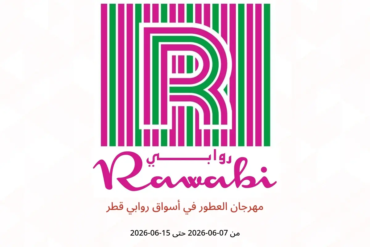 عروض أسواق روابي قطر من ٧ حتى ١٥ يونيو ٢٠٢٦ مهرجان العطور - أسواق روابي - قطر - 7 يونيو 2026 – 15 يونيو 2026 - صفحة 1