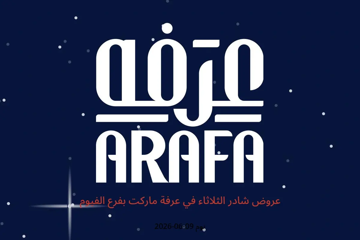 عروض عرفة ماركت بفرع الفيوم الثلاثاء ٩ يونيو ٢٠٢٦ عروض شادر الثلاثاء - عرفة ماركت - مصر - 9 يونيو 2026 – 9 يونيو 2026 - صفحة 1