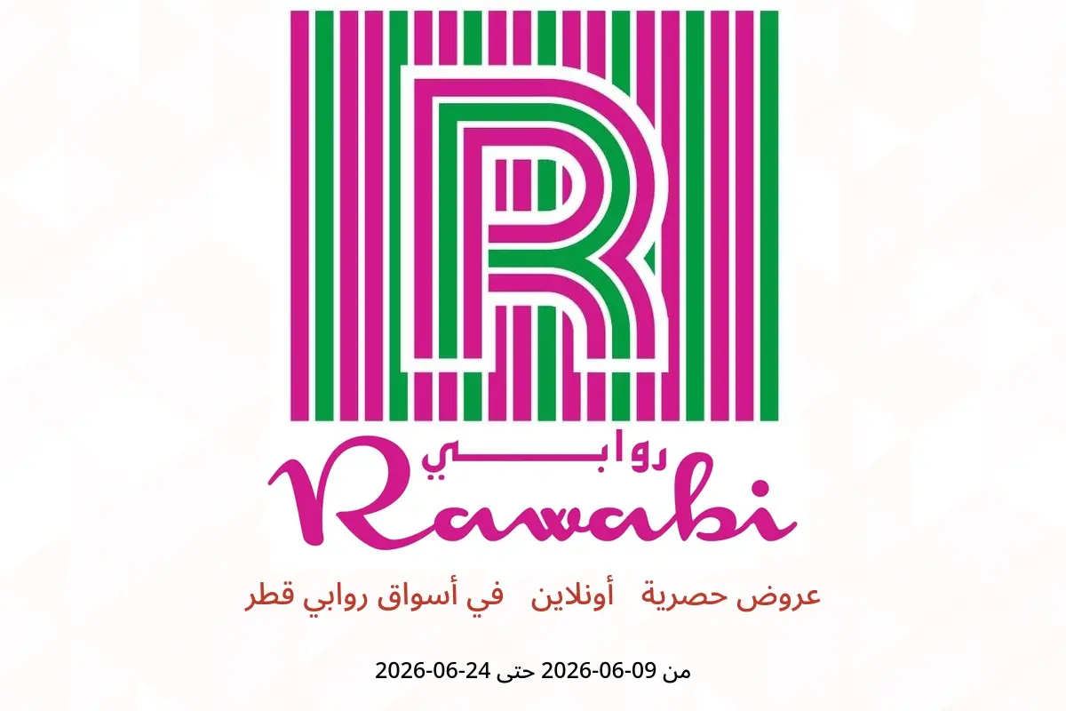 عروض أسواق روابي قطر من ٩ حتى ٢٤ يونيو ٢٠٢٦ عروض حصرية (أونلاين) - أسواق روابي - قطر - 9 يونيو 2026 – 24 يونيو 2026 - صفحة 1