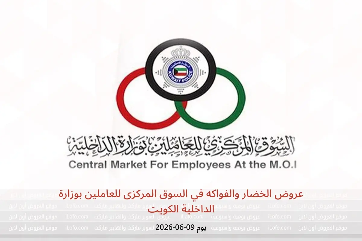 عروض السوق المركزى للعاملين بوزارة الداخلية الكويت الثلاثاء ٩ يونيو ٢٠٢٦ عروض الخضار والفواكه - السوق المركزى للعاملين بوزارة الداخلية - الكويت - 9 يونيو 2026 – 9 يونيو 2026 - صفحة 1