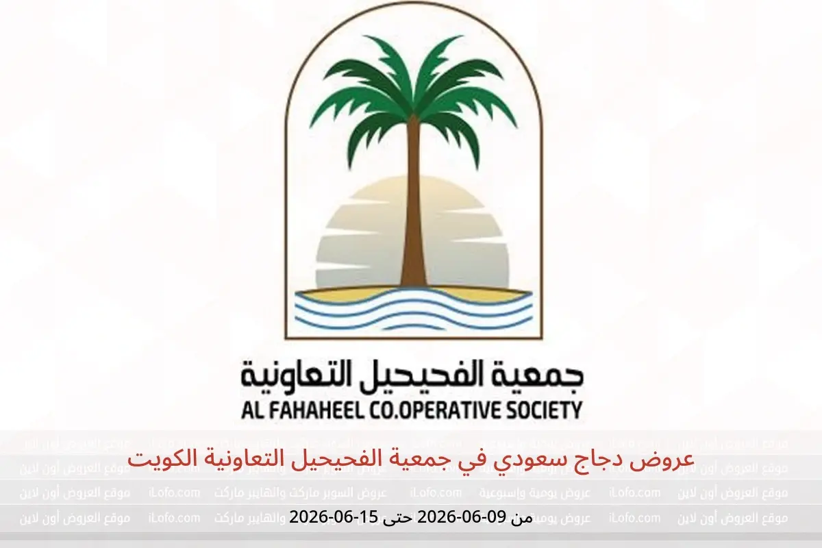 عروض جمعية الفحيحيل التعاونية الكويت من ٩ حتى ١٥ يونيو ٢٠٢٦ عروض دجاج سعودي - جمعية الفحيحيل التعاونية - الكويت - 9 يونيو 2026 – 15 يونيو 2026 - صفحة 1