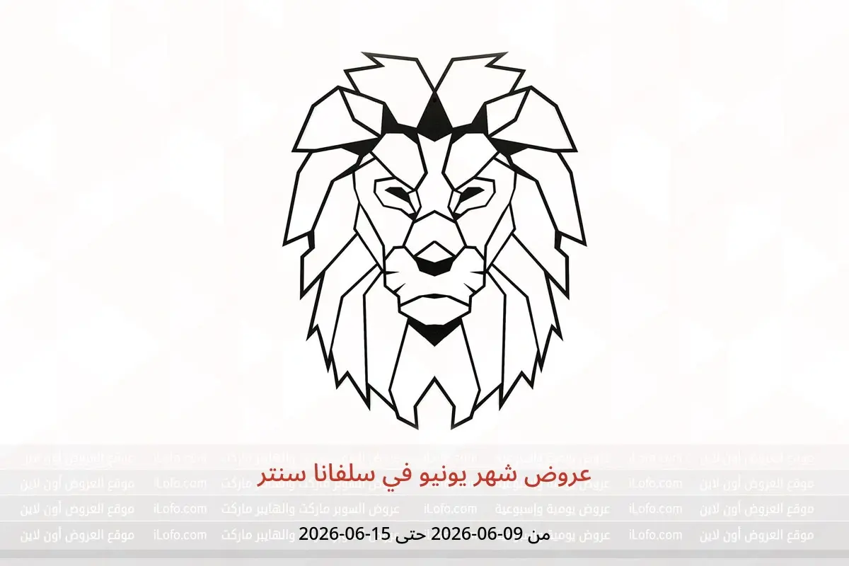 عروض سلفانا سنتر من ٩ حتى ١٥ يونيو ٢٠٢٦ عروض شهر يونيو - سلفانا سنتر - مصر - 9 يونيو 2026 – 15 يونيو 2026 - صفحة 1