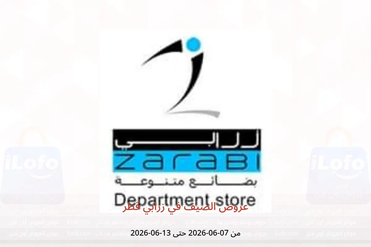 عروض زرابي قطر من ٨ حتى ١٤ يونيو ٢٠٢٦ عروض الصيف - زرابي - قطر - 7 يونيو 2026 – 13 يونيو 2026 - صفحة 1