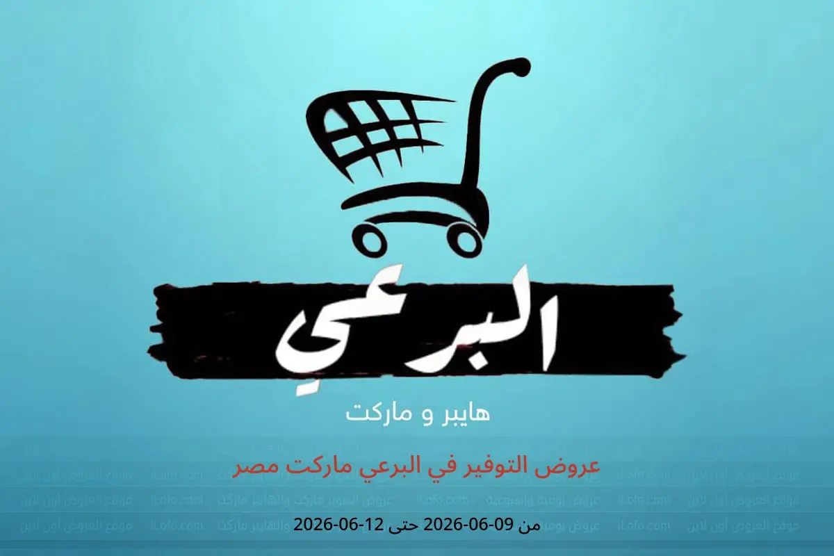 عروض البرعي ماركت مصر من ٩ حتى ١٢ يونيو ٢٠٢٦ عروض التوفير - البرعي ماركت - مصر - 9 يونيو 2026 – 12 يونيو 2026 - صفحة 1