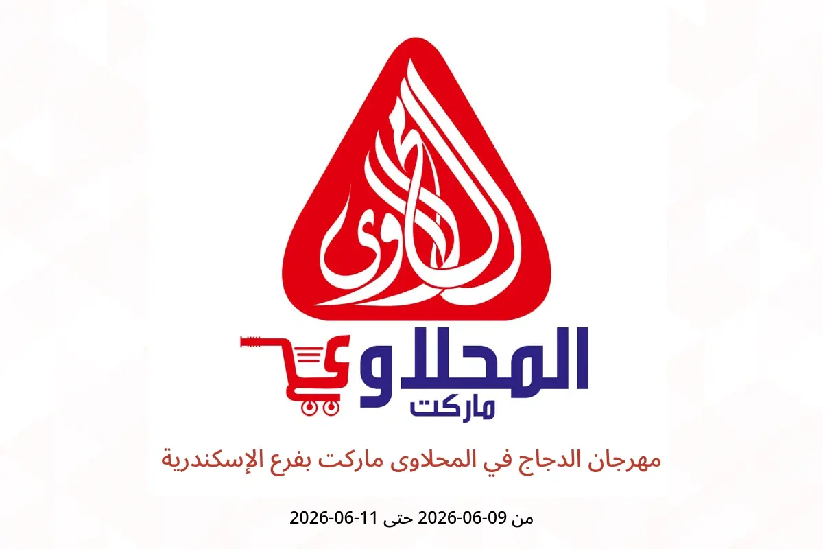 عروض المحلاوى ماركت بفرع الإسكندرية من ٩ حتى ١١ يونيو ٢٠٢٦ مهرجان الدجاج - المحلاوى ماركت - مصر - 9 يونيو 2026 – 11 يونيو 2026 - صفحة 1