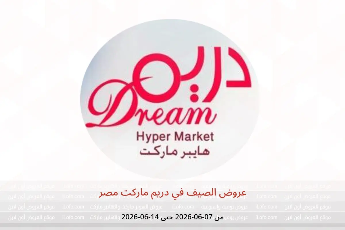 عروض دريم ماركت مصر من ٧ حتى ١٤ يونيو ٢٠٢٦ عروض الصيف - دريم ماركت - مصر - 7 يونيو 2026 – 14 يونيو 2026 - صفحة 1