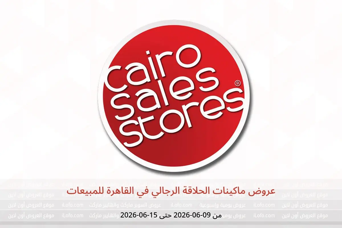 عروض القاهرة للمبيعات من ٩ حتى ١٥ يونيو ٢٠٢٦ عروض ماكينات الحلاقة الرجالي - القاهرة للمبيعات - مصر - 9 يونيو 2026 – 15 يونيو 2026 - صفحة 1