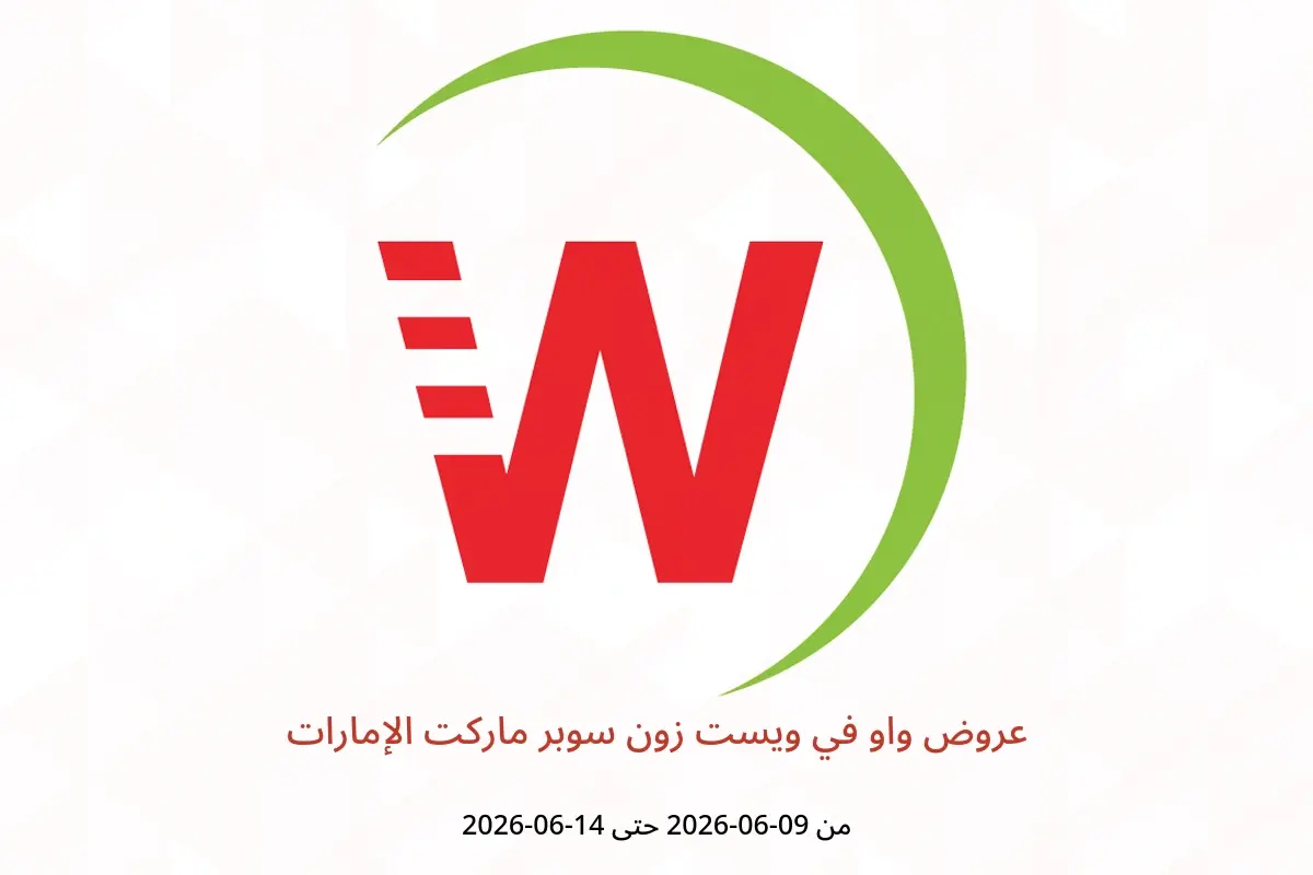 عروض ويست زون سوبر ماركت الإمارات من ٩ حتى ١٤ يونيو ٢٠٢٦ عروض واو - ويست زون سوبر ماركت - الإمارات - 9 يونيو 2026 – 14 يونيو 2026 - صفحة 1