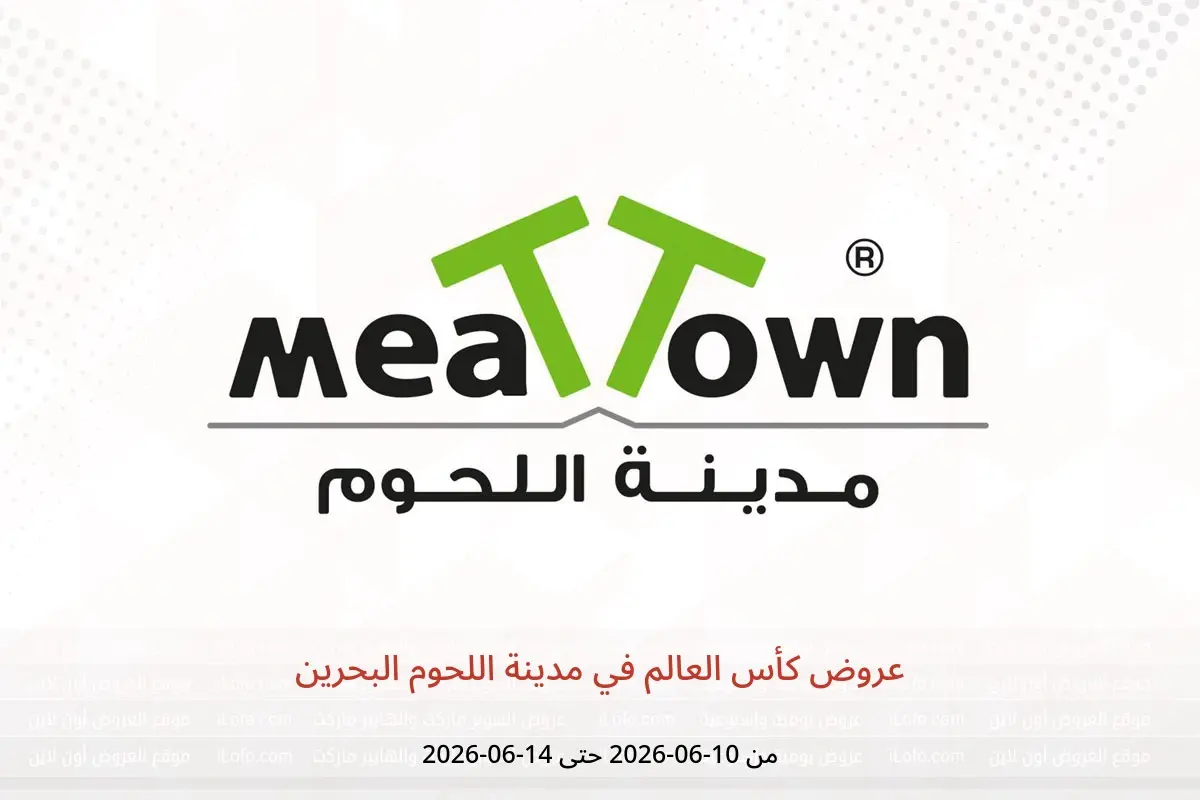 عروض مدينة اللحوم البحرين من ١٠ حتى ١٤ يونيو ٢٠٢٦ عروض كأس العالم - مدينة اللحوم - البحرين - 10 يونيو 2026 – 14 يونيو 2026 - صفحة 1