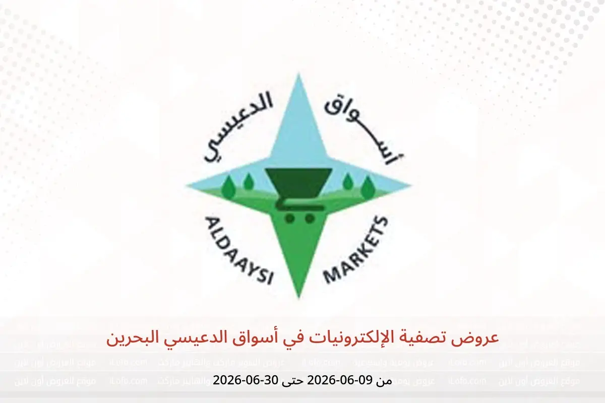 عروض أسواق الدعيسي البحرين من ٩ حتى ٣٠ يونيو ٢٠٢٦ عروض تصفية الإلكترونيات - أسواق الدعيسي - البحرين - 9 يونيو 2026 – 30 يونيو 2026 - صفحة 1