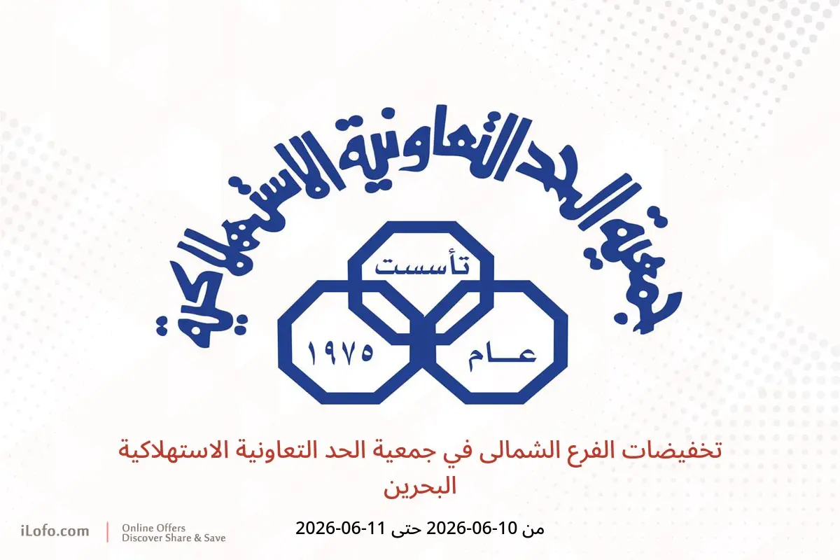 عروض جمعية الحد التعاونية الاستهلاكية البحرين من ١٠ حتى ١١ يونيو ٢٠٢٦ تخفيضات الفرع الشمالى - جمعية الحد التعاونية الاستهلاكية - البحرين - 10 يونيو 2026 – 11 يونيو 2026 - صفحة 1