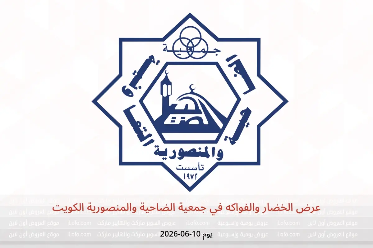 عروض جمعية الضاحية والمنصورية الكويت الأربعاء ١٠ يونيو ٢٠٢٦ عرض الخضار والفواكه - جمعية الضاحية والمنصورية - الكويت - 10 يونيو 2026 – 10 يونيو 2026 - صفحة 1