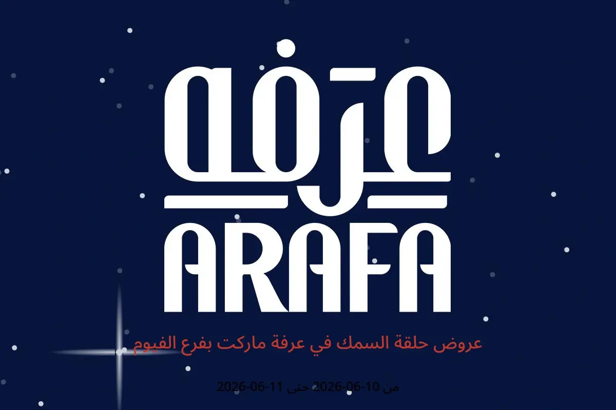 عروض عرفة ماركت بفرع الفيوم من ١٠ حتى ١١ يونيو ٢٠٢٦ عروض حلقة السمك - عرفة ماركت - مصر - 10 يونيو 2026 – 11 يونيو 2026 - صفحة 1