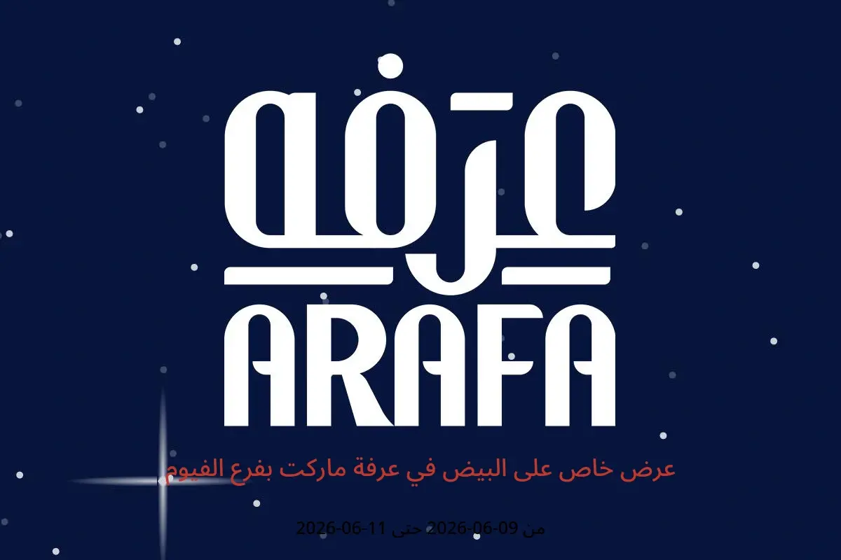 عروض عرفة ماركت بفرع الفيوم من ٩ حتى ١١ يونيو ٢٠٢٦ عرض خاص على البيض - عرفة ماركت - مصر - 9 يونيو 2026 – 11 يونيو 2026 - صفحة 1