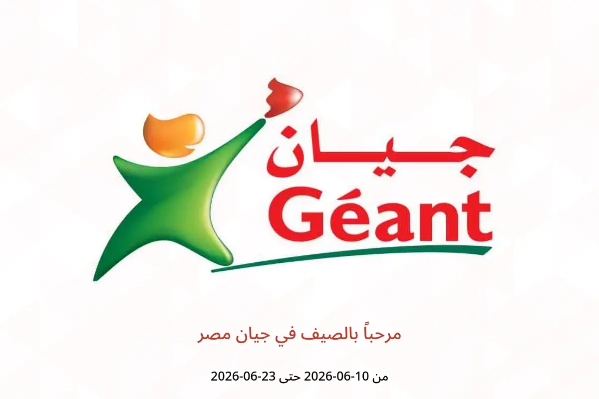 عروض جيان مصر من ١٠ حتى ٢٣ يونيو ٢٠٢٦ مرحباً بالصيف - جيان - مصر - 10 يونيو 2026 – 23 يونيو 2026 - صفحة 1