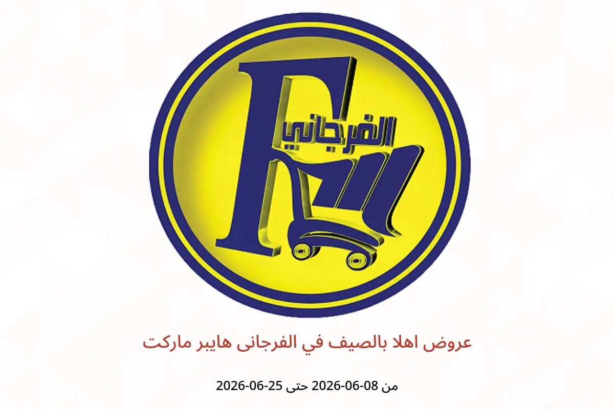 عروض الفرجانى هايبر ماركت من ٨ حتى ٢٥ يونيو ٢٠٢٦ عروض اهلا بالصيف - الفرجانى هايبر ماركت - مصر - 8 يونيو 2026 – 25 يونيو 2026 - صفحة 1