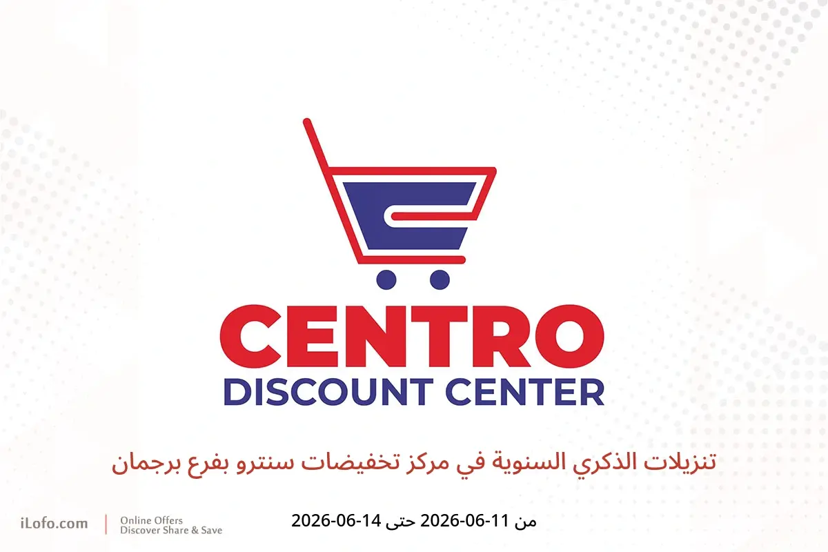 عروض مركز تخفيضات سنترو بفرع برجمان من ١١ حتى ١٤ يونيو ٢٠٢٦ تنزيلات الذكري السنوية - مركز تخفيضات سنترو - الإمارات - 11 يونيو 2026 – 14 يونيو 2026 - صفحة 1