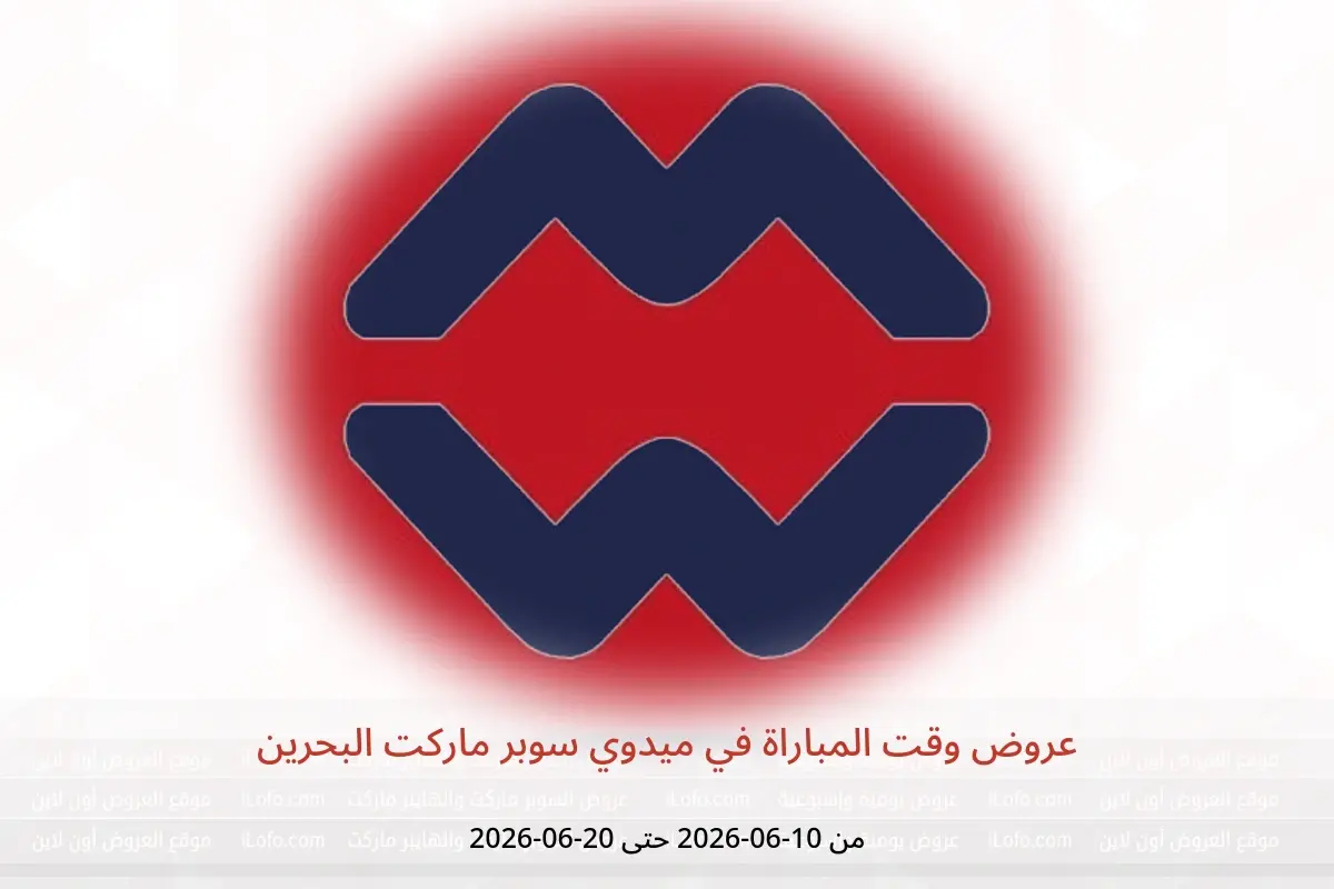 عروض ميدوي سوبر ماركت البحرين من ١٠ حتى ٢٠ يونيو ٢٠٢٦ عروض وقت المباراة - ميدوي سوبر ماركت - البحرين - 10 يونيو 2026 – 20 يونيو 2026 - صفحة 1