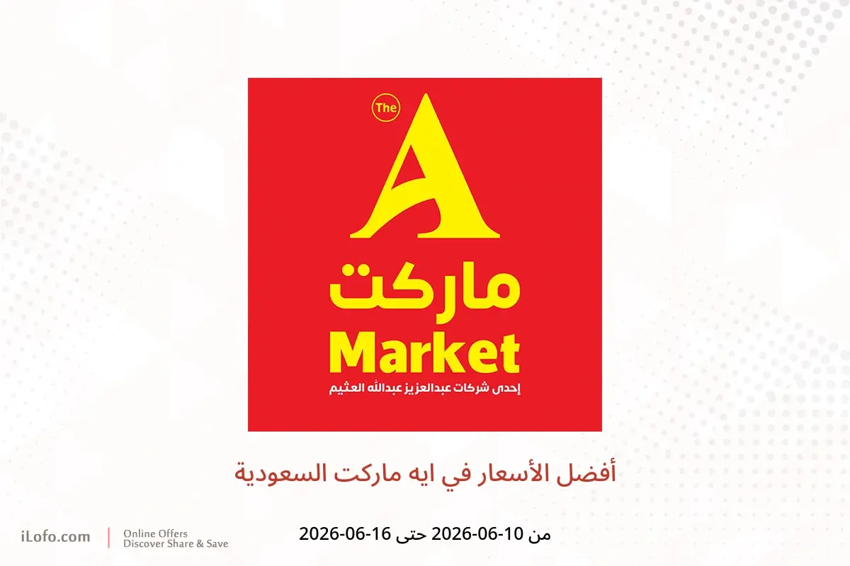 عروض ايه ماركت السعودية من ٢٤ حتى ٣٠ ذو الحجة ١٤٤٧ هـ (١٠ إلى ١٦ يونيو ٢٠٢٦) أفضل الأسعار - ايه ماركت - السعودية - 10 يونيو 2026 – 16 يونيو 2026 - صفحة 1