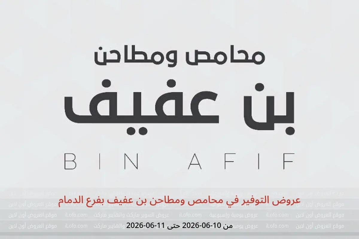 عروض محامص ومطاحن بن عفيف بفرع الدمام من ٢٤ حتى ٢٥ ذو الحجة ١٤٤٧ هـ (١٠ إلى ١١ يونيو ٢٠٢٦) عروض التوفير - محامص ومطاحن بن عفيف - السعودية - 10 يونيو 2026 – 11 يونيو 2026 - صفحة 1