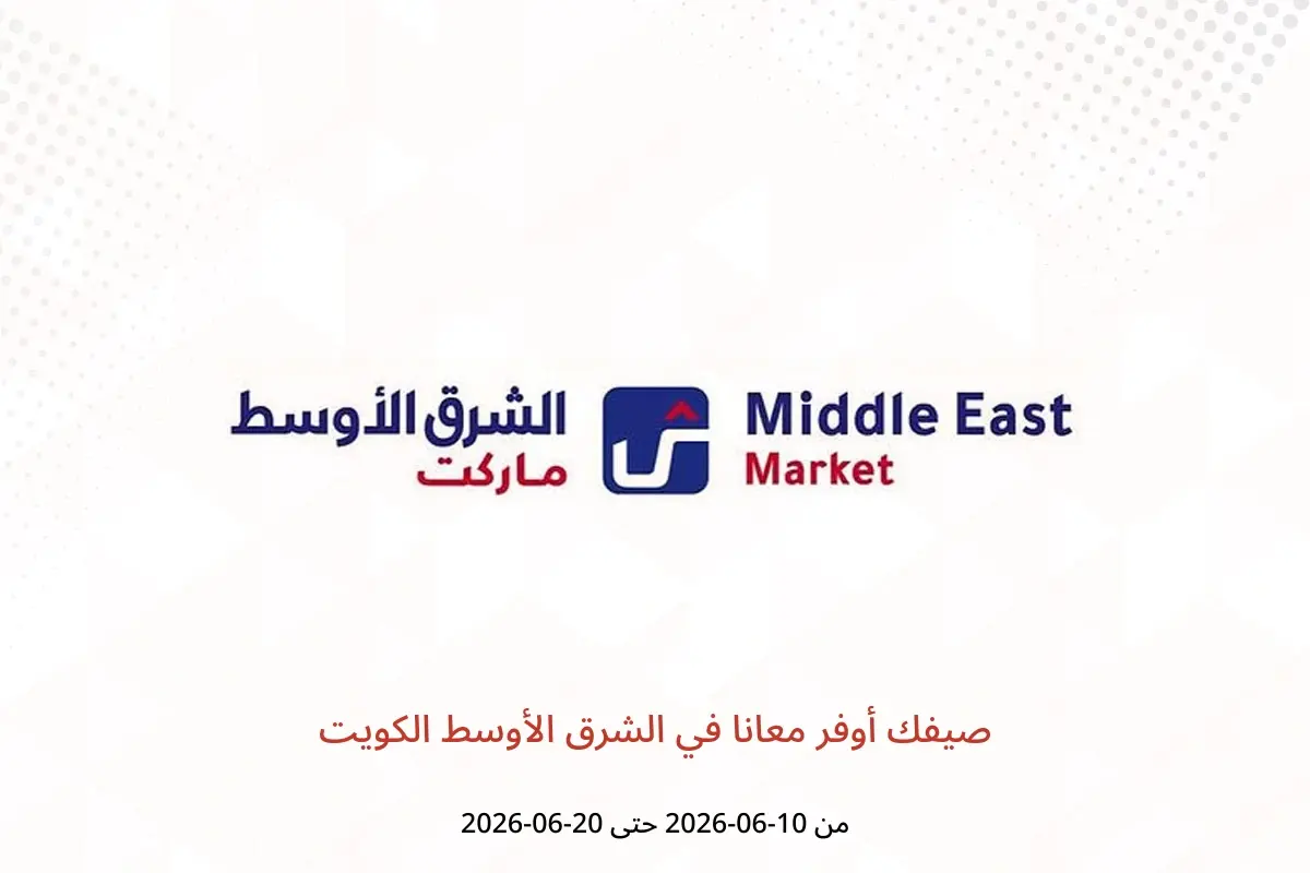 عروض الشرق الأوسط الكويت من ١٠ حتى ٢٠ يونيو ٢٠٢٦ صيفك أوفر معانا - الشرق الأوسط - الكويت - 10 يونيو 2026 – 20 يونيو 2026 - صفحة 1