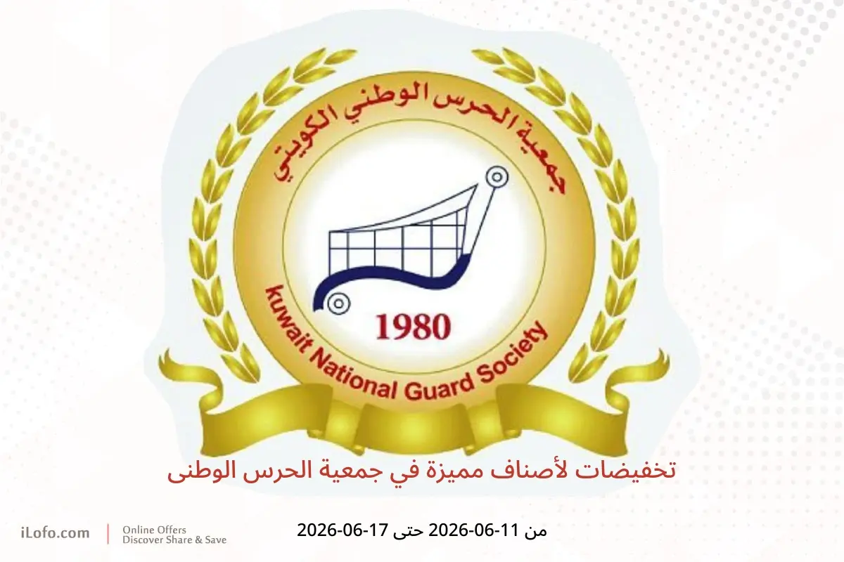 عروض جمعية الحرس الوطنى من ١١ حتى ١٧ يونيو ٢٠٢٦ تخفيضات لأصناف مميزة - جمعية الحرس الوطنى - الكويت - 11 يونيو 2026 – 17 يونيو 2026 - صفحة 1