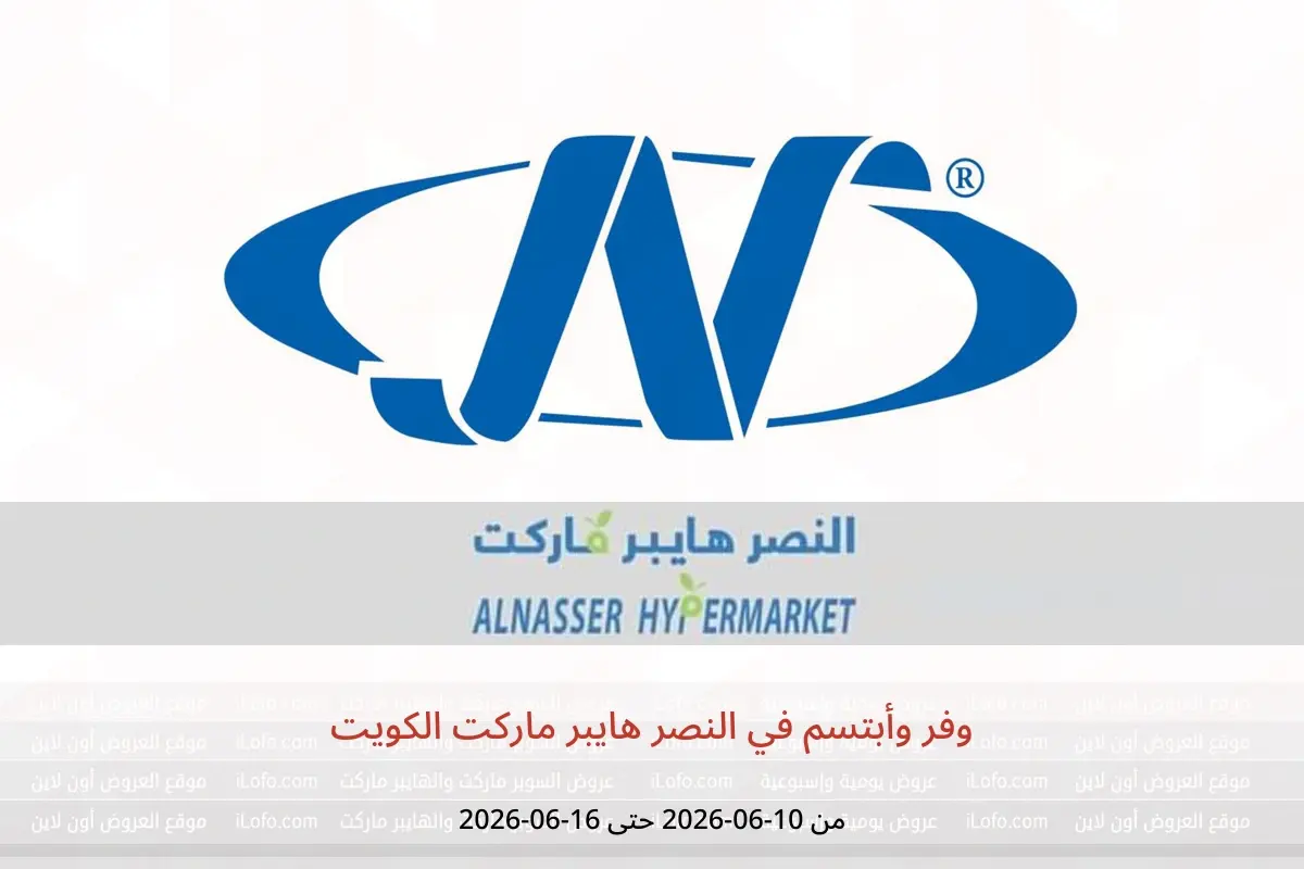 عروض النصر هايبر ماركت الكويت من ١٠ حتى ١٦ يونيو ٢٠٢٦ وفر وأبتسم - النصر - الكويت - 10 يونيو 2026 – 16 يونيو 2026 - صفحة 1