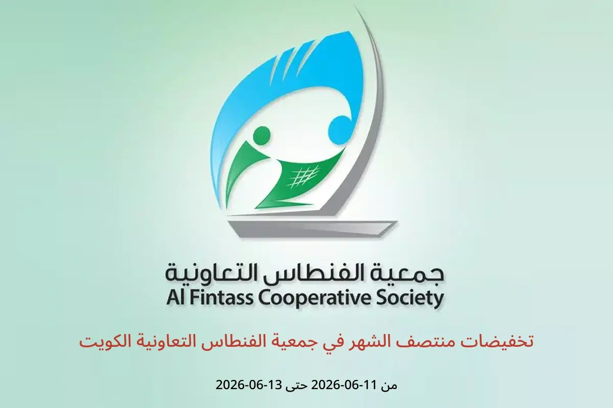 عروض جمعية الفنطاس التعاونية الكويت من ١١ حتى ١٣ يونيو ٢٠٢٦ تخفيضات منتصف الشهر - جمعية الفنطاس التعاونية - الكويت - 11 يونيو 2026 – 13 يونيو 2026 - صفحة 1