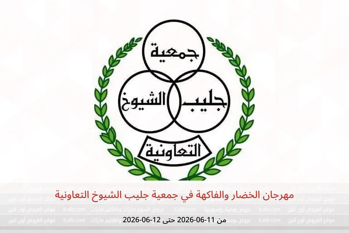 عروض جمعية جليب الشيوخ التعاونية من ١١ حتى ١٢ يونيو ٢٠٢٦ مهرجان الخضار والفاكهة - جمعية جليب الشيوخ التعاونية - الكويت - 11 يونيو 2026 – 12 يونيو 2026 - صفحة 1