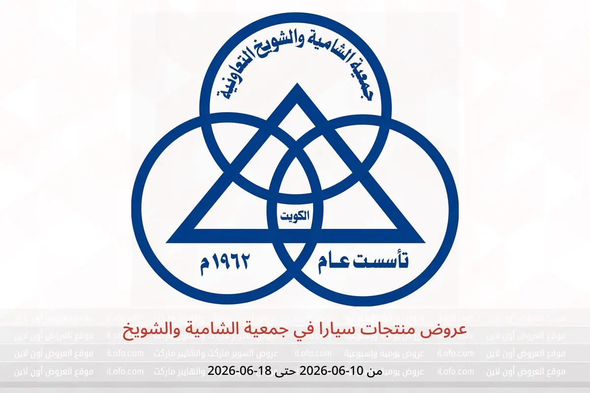عروض جمعية الشامية والشويخ من ١٠ حتى ١٨ يونيو ٢٠٢٦ عروض منتجات سيارا - جمعية الشامية والشويخ - الكويت - 10 يونيو 2026 – 18 يونيو 2026 - صفحة 1