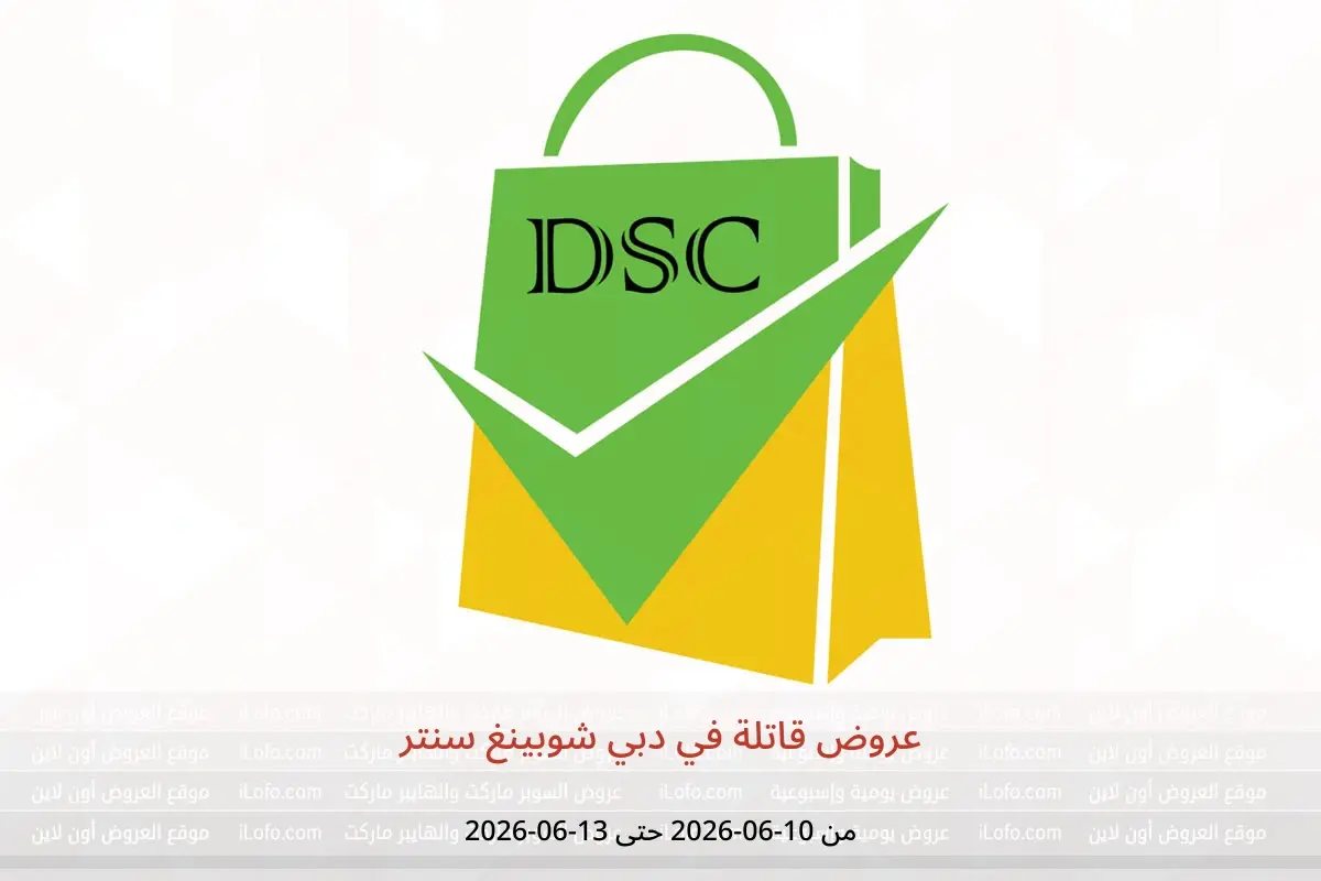 عروض دبي شوبينغ سنتر من ١٠ حتى ١٣ يونيو ٢٠٢٦ عروض قاتلة - دبي شوبينغ سنتر - قطر - 10 يونيو 2026 – 13 يونيو 2026 - صفحة 1