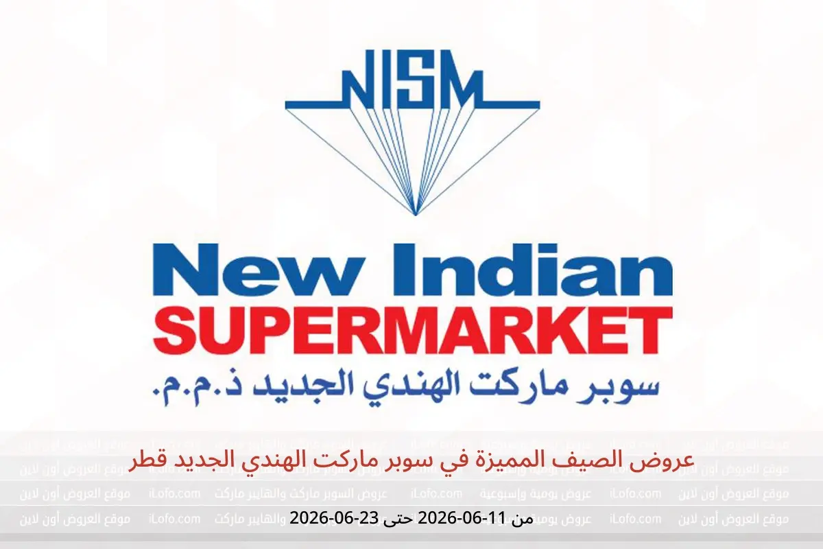 عروض سوبر ماركت الهندي الجديد قطر من ١١ حتى ٢٣ يونيو ٢٠٢٦ عروض الصيف المميزة - سوبر ماركت الهندي الجديد - قطر - 11 يونيو 2026 – 23 يونيو 2026 - صفحة 1