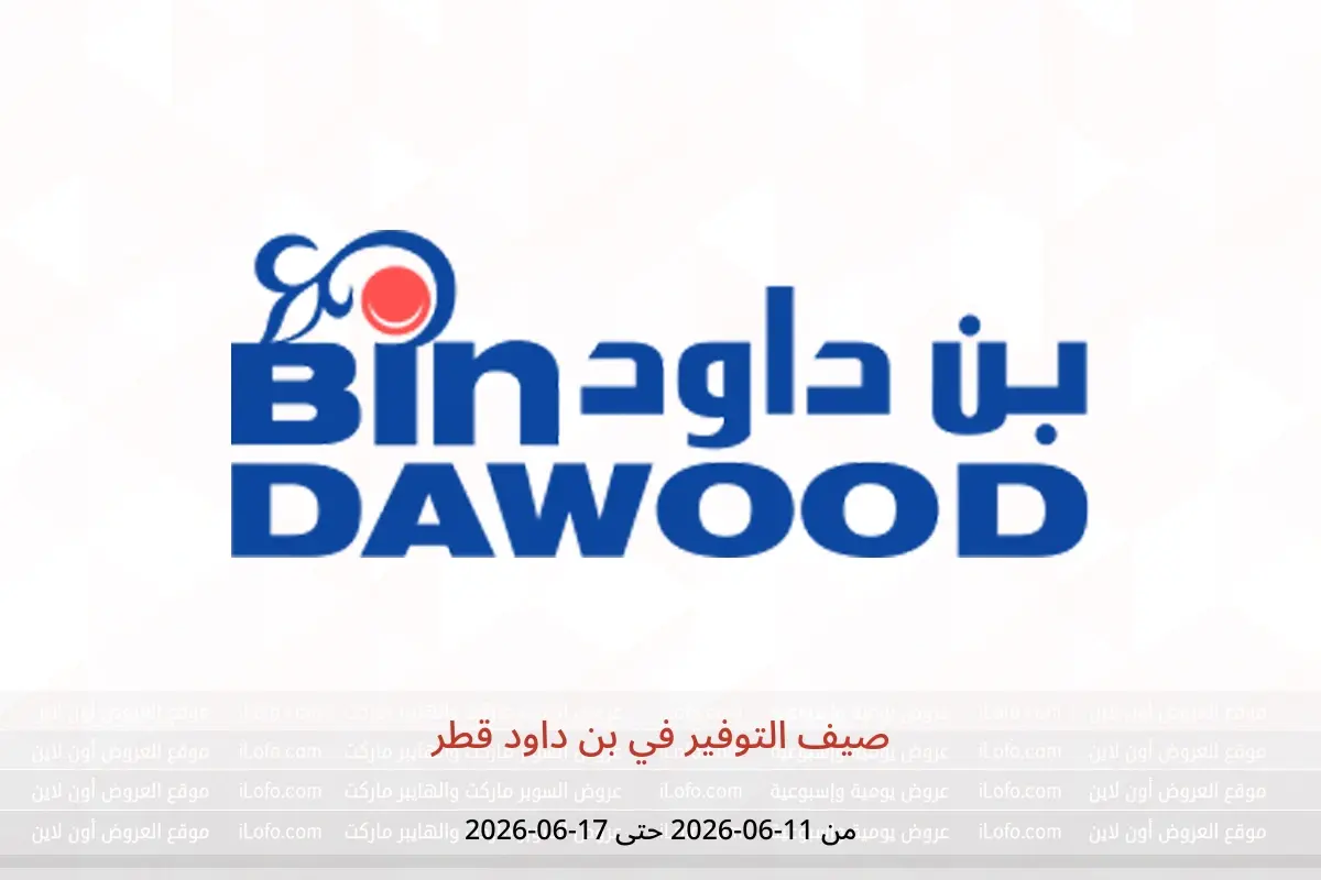 عروض بن داود قطر من ١١ حتى ١٧ يونيو ٢٠٢٦ صيف التوفير - بن داود - قطر - 11 يونيو 2026 – 17 يونيو 2026 - صفحة 1